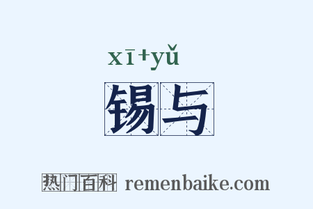 锡与是什么意思的图片